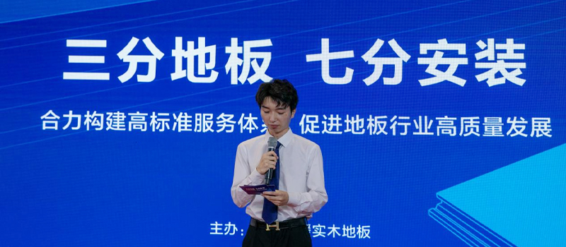 天格地板牽頭召開專家論壇，探討行業(yè)高標準服務(wù)體系構(gòu)建