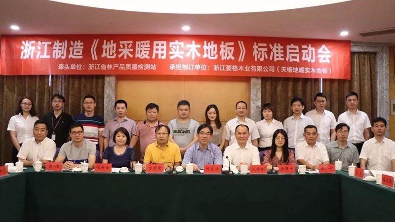 《地采暖用實(shí)木地板》“浙江制造”標(biāo)準(zhǔn)在天格通過評(píng)審