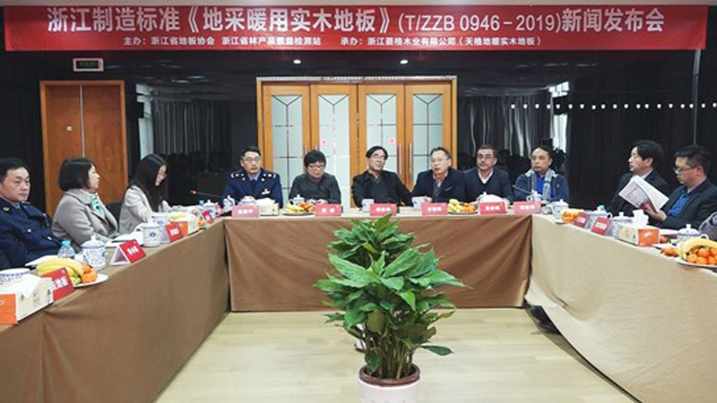 《地采暖用實木地板》浙江制造標準在天格發(fā)布