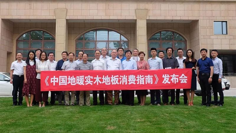 發(fā)明者主筆、30余專家編審、22家單位支持 | 《中國(guó)地暖實(shí)木地板消費(fèi)指南》在京首發(fā)