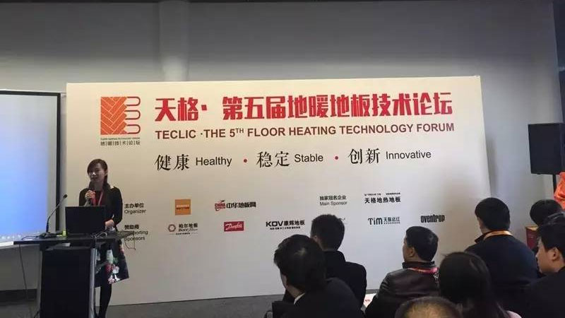 技術，創(chuàng)就更高用戶價值——“天格·第五屆地暖地板技術論壇”成功召開