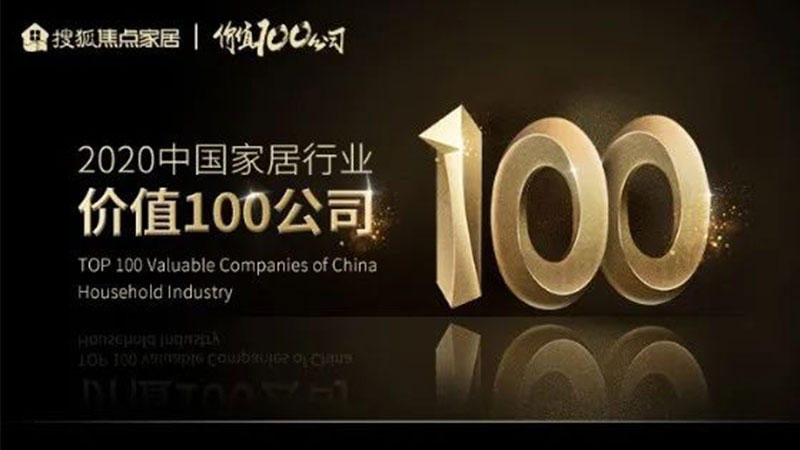 天格地板榮登2020中國(guó)家居行業(yè)價(jià)值100公司”榜單