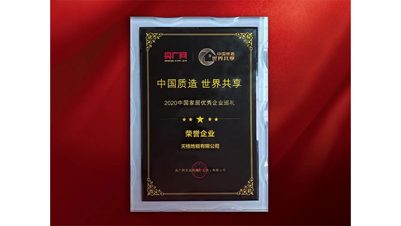 天格榮膺中國(guó)家居企業(yè)巡禮“榮譽(yù)企業(yè)”稱號(hào)