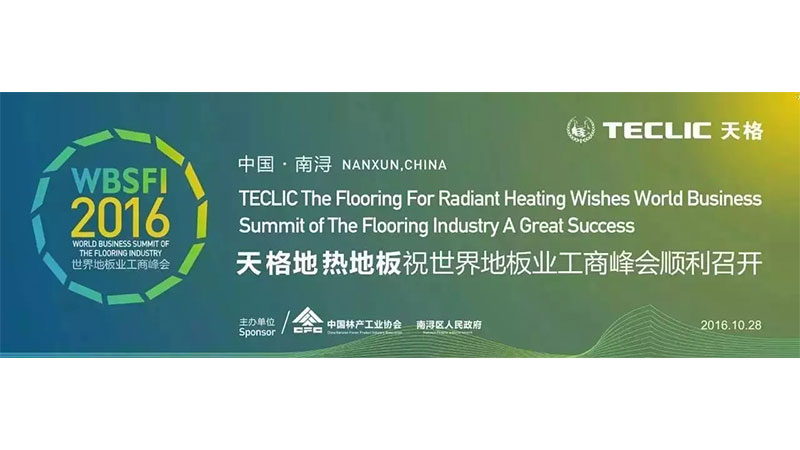天格于2016世界地板業(yè)工商峰會作主旨報告
