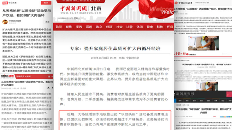 中新社、中國網(wǎng)領(lǐng)銜，百媒點(diǎn)贊天格地板：“以舊換新”助力美好生活，擴(kuò)大內(nèi)循環(huán)